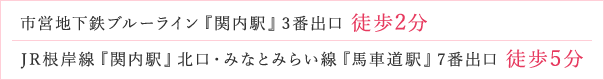 市営地下鉄ブルーライン『関内駅』3番出口 徒歩2分 JR根岸線『関内駅』北口 みなとみらい線『馬車道駅』7番出口 徒歩5分