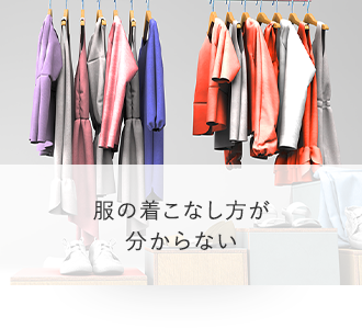 服の着こなし方が分からない