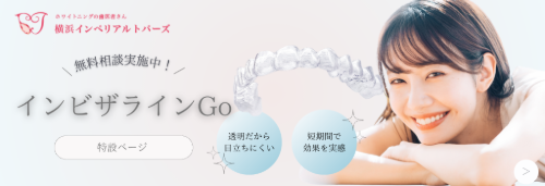 インビザラインGoバナー