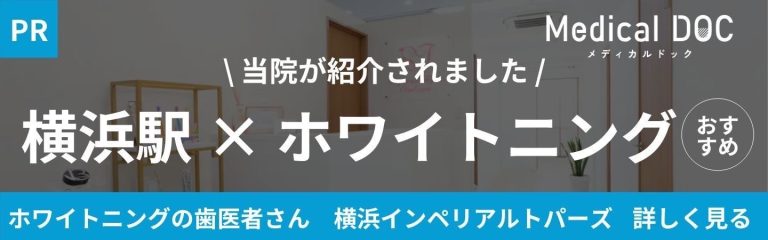 横浜駅ホワイトニング